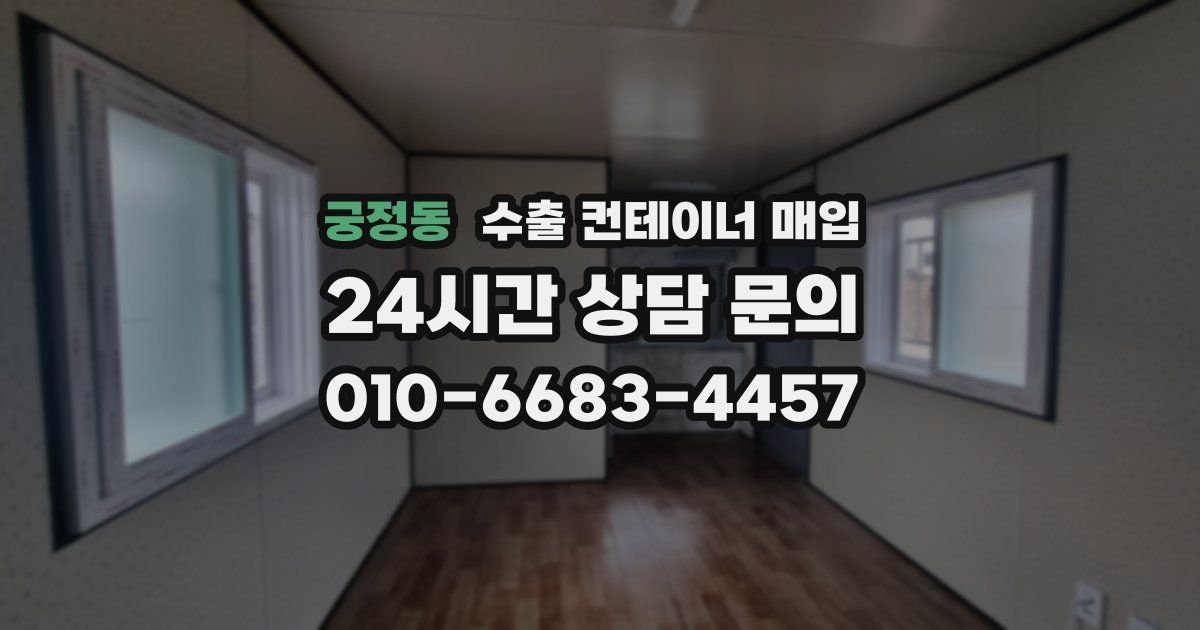궁정동 수출 컨테이너 매입