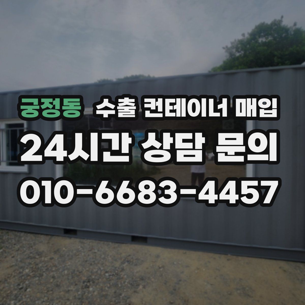 궁정동 수출 컨테이너 매입