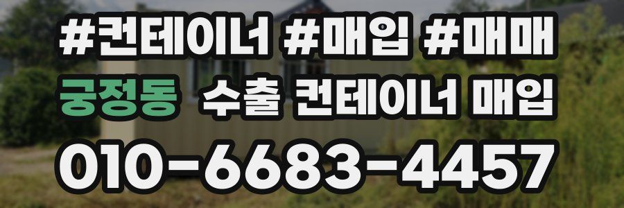 궁정동 수출 컨테이너 매입