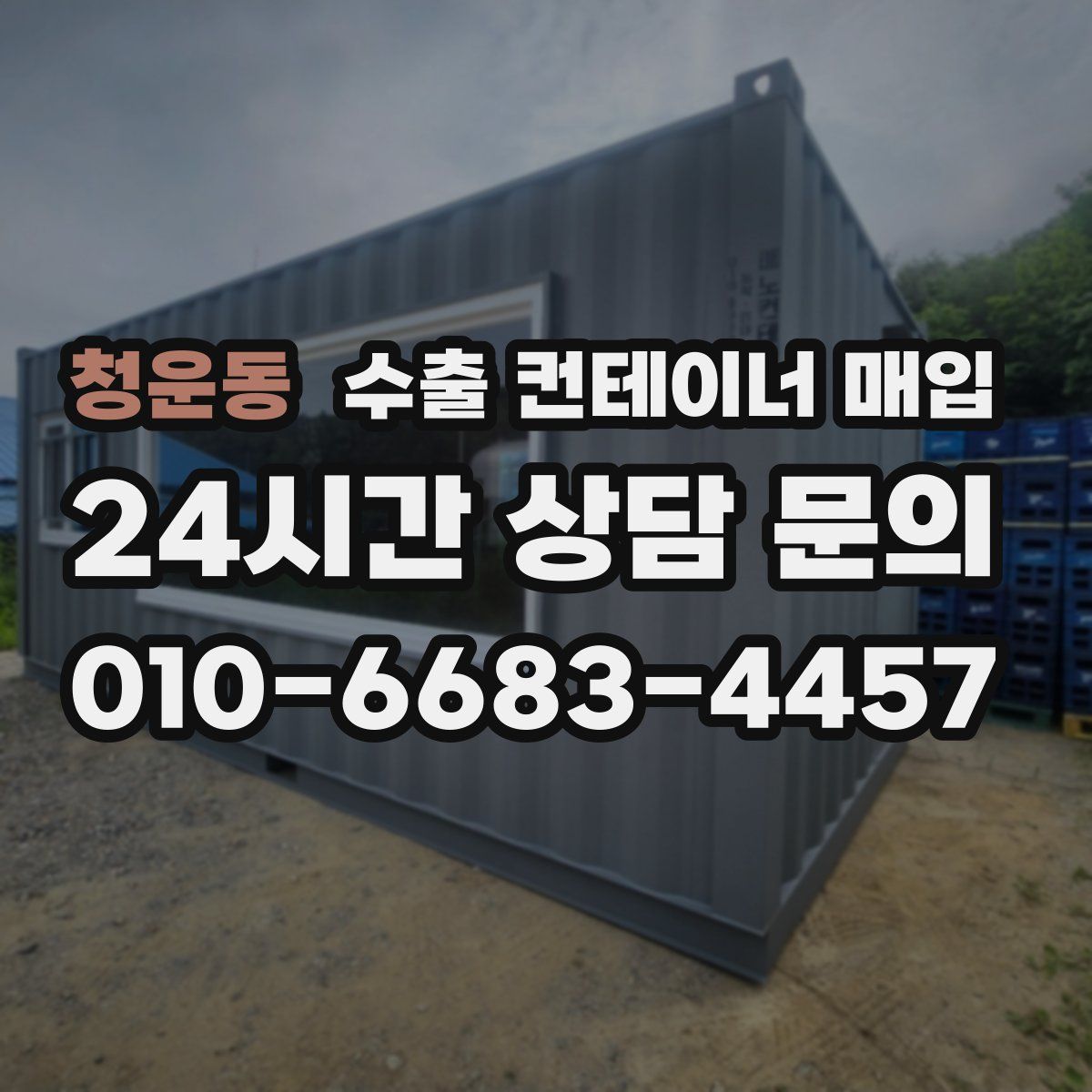 청운동 수출 컨테이너 매입