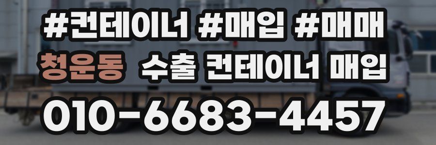 청운동 수출 컨테이너 매입
