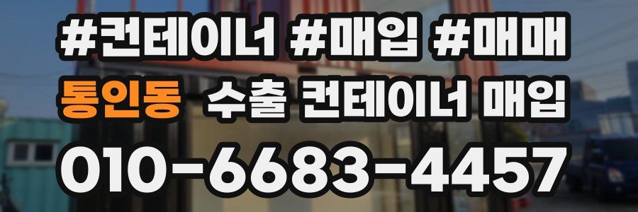 통인동 수출 컨테이너 매입