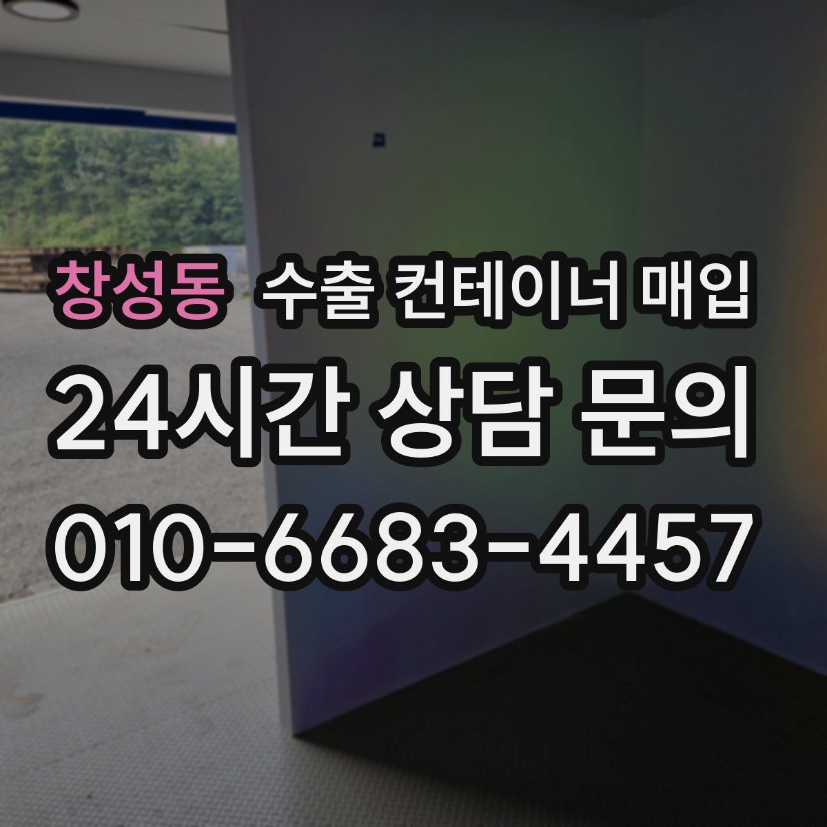 창성동 수출 컨테이너 매입