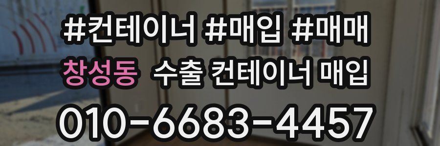 창성동 수출 컨테이너 매입