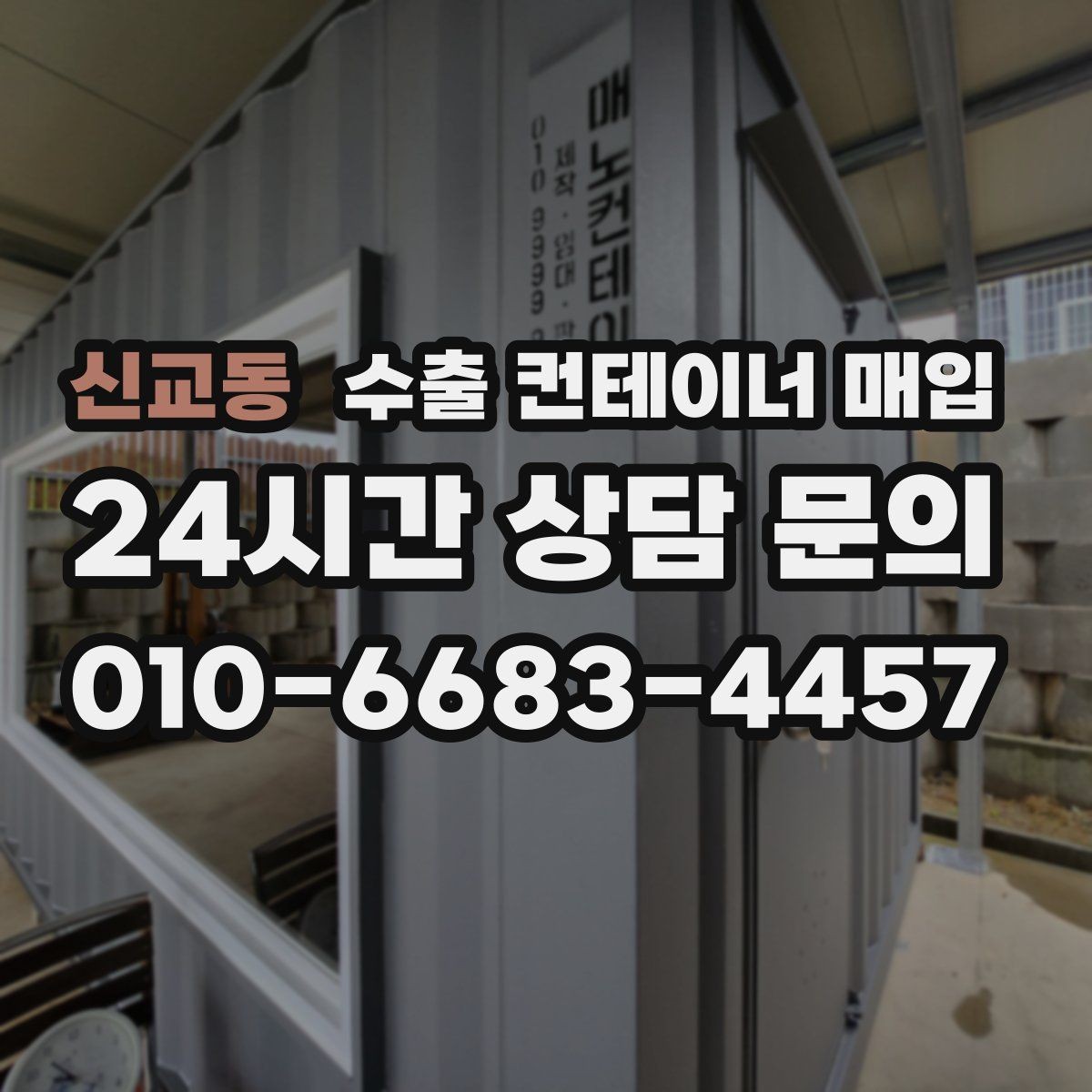 신교동 수출 컨테이너 매입 도색 흔적과 외관 관리 상태 체크