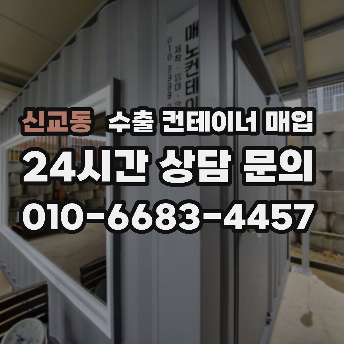 신교동 수출 컨테이너 매입