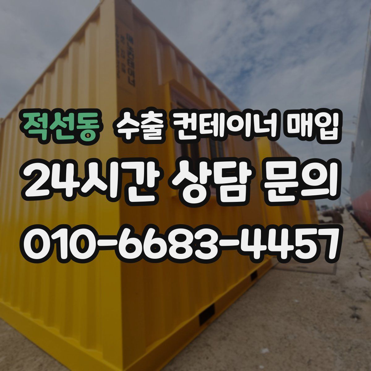 적선동 수출 컨테이너 매입