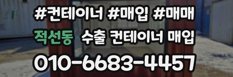 적선동 수출 컨테이너 매입