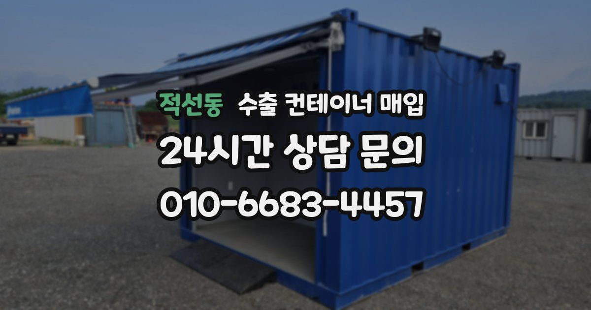 적선동 수출 컨테이너 매입