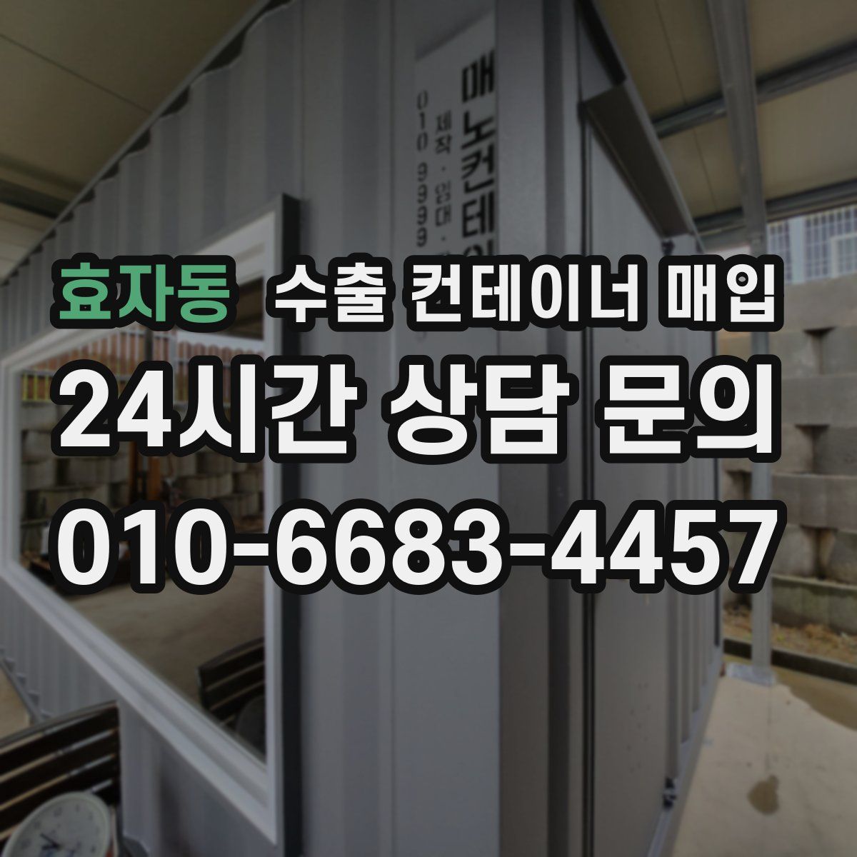 효자동 수출 컨테이너 매입