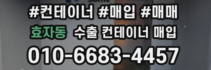 효자동 수출 컨테이너 매입