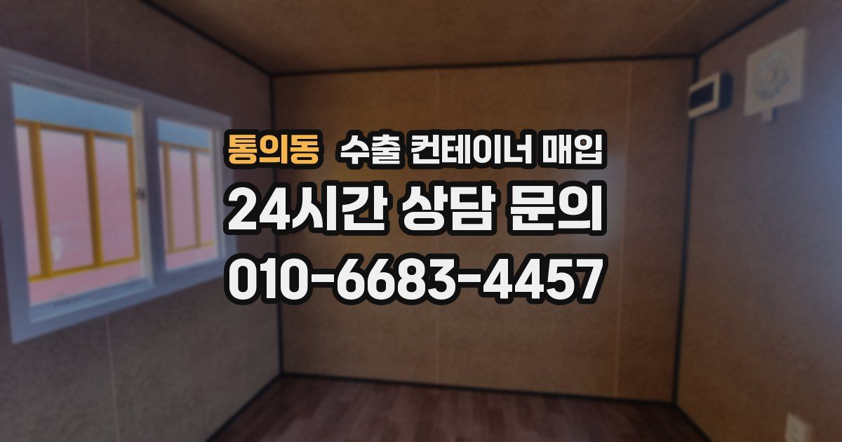 통의동 수출 컨테이너 매입