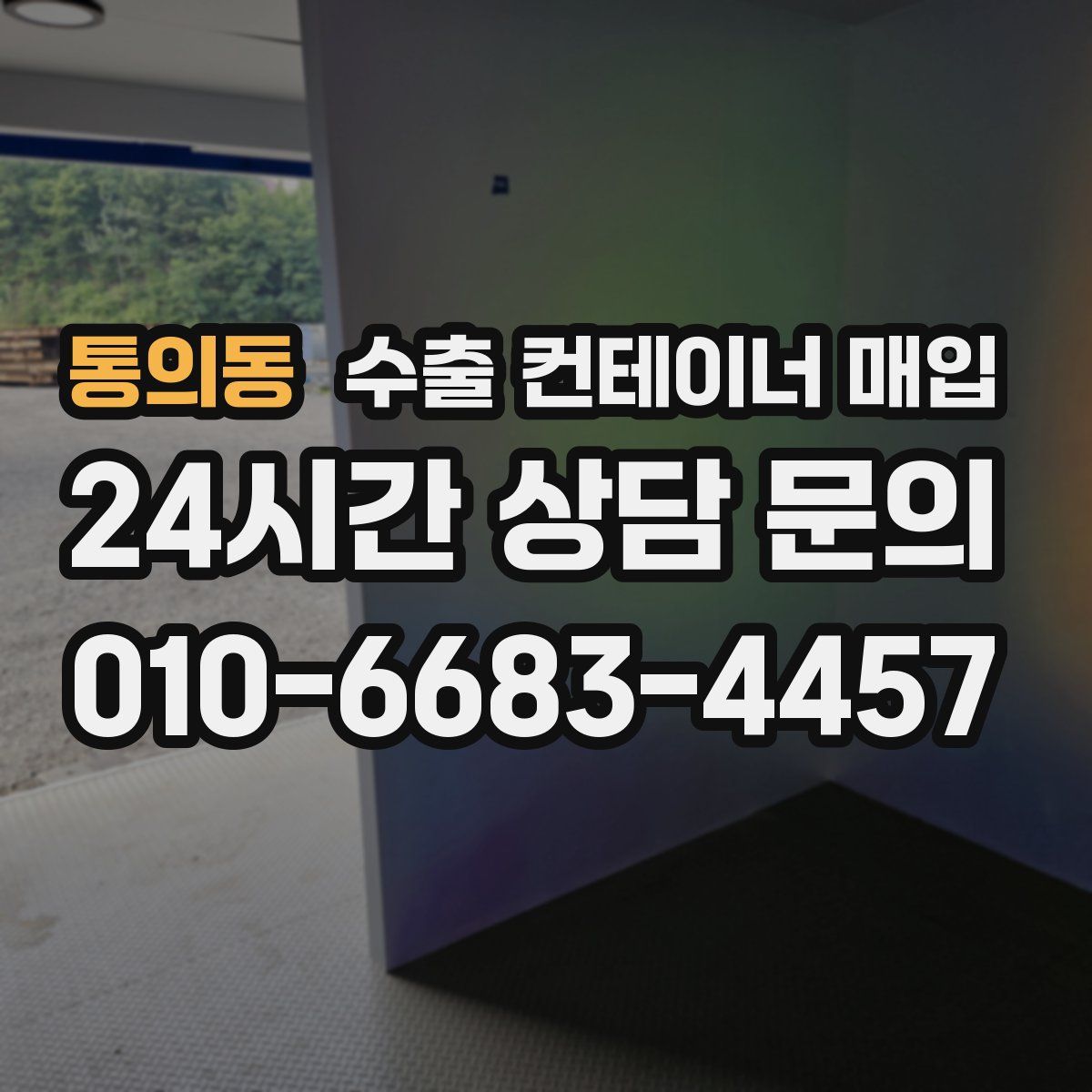 통의동 수출 컨테이너 매입