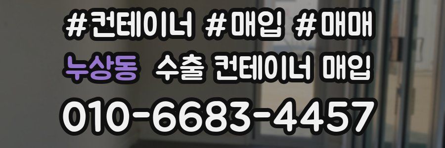 누상동 수출 컨테이너 매입