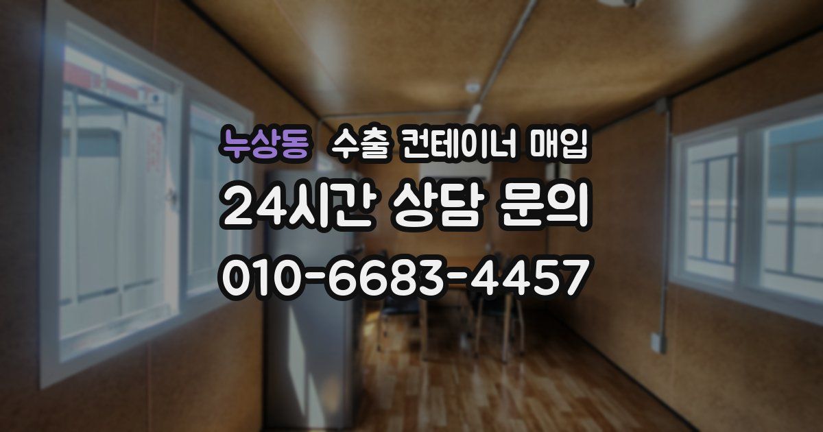 누상동 수출 컨테이너 매입