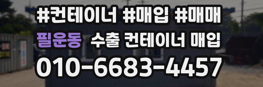 필운동 수출 컨테이너 매입