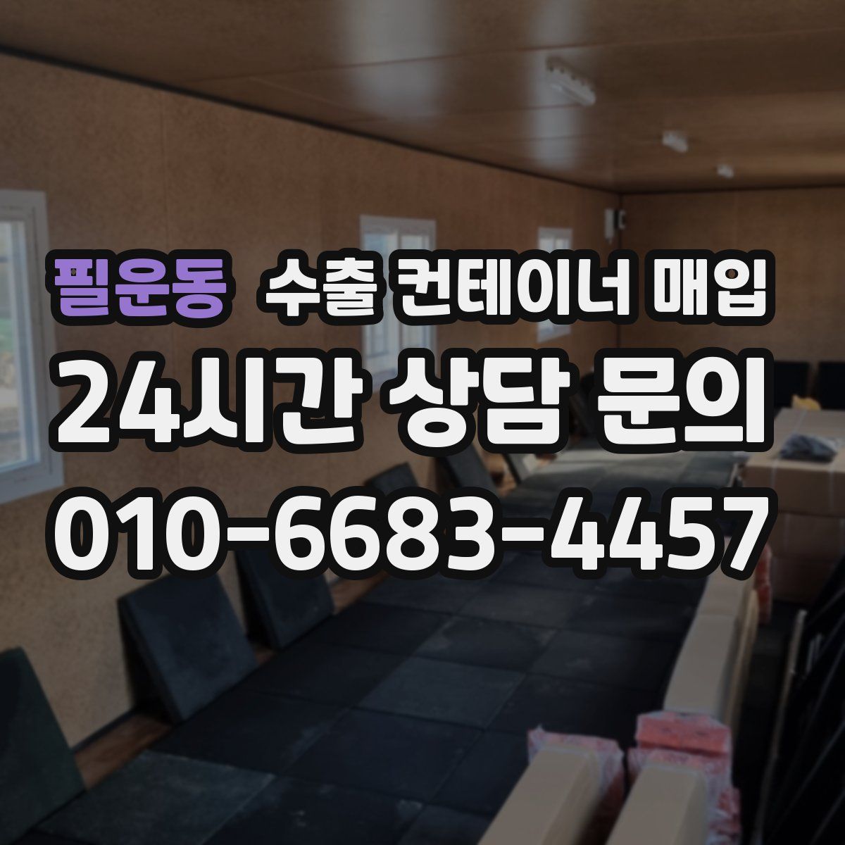 필운동 수출 컨테이너 매입