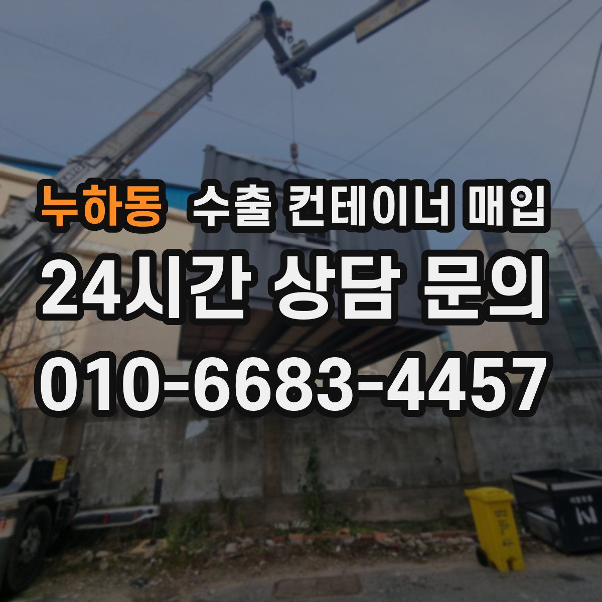 누하동 수출 컨테이너 매입