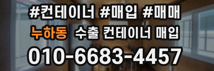 누하동 수출 컨테이너 매입