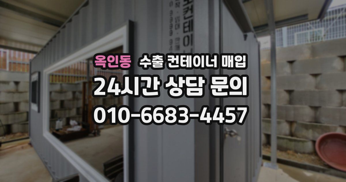 옥인동 수출 컨테이너 매입