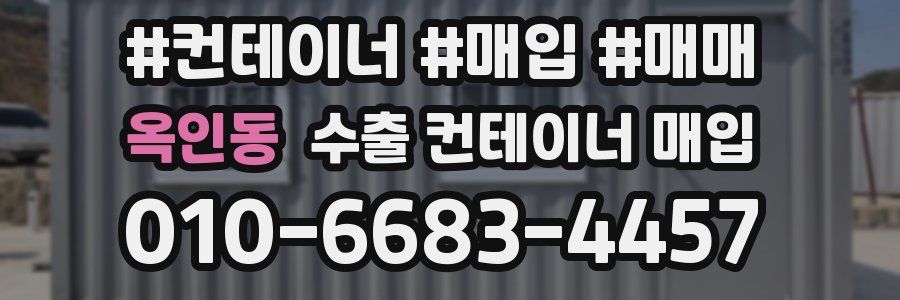 옥인동 수출 컨테이너 매입