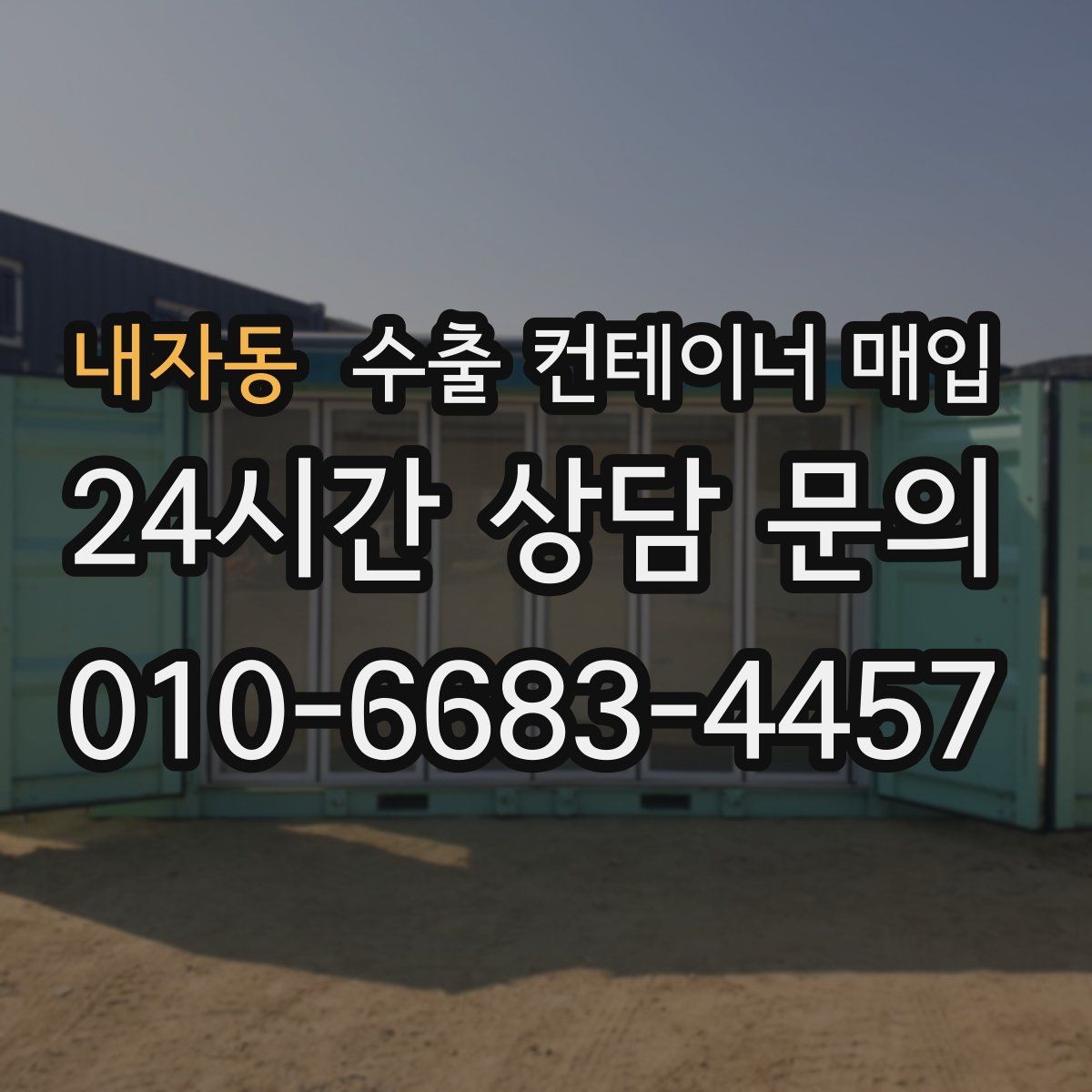 내자동 수출 컨테이너 매입 가격 판단에 영향을 주는 사용 연도