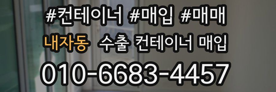 내자동 수출 컨테이너 매입
