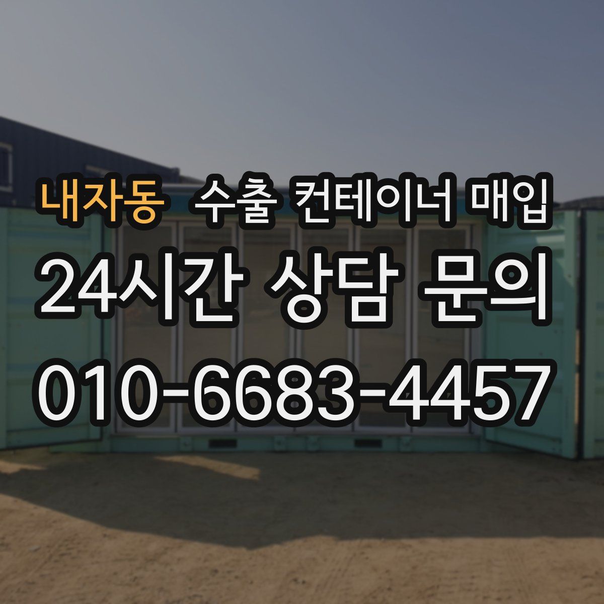 내자동 수출 컨테이너 매입