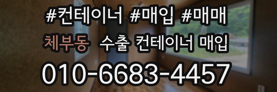 체부동 수출 컨테이너 매입