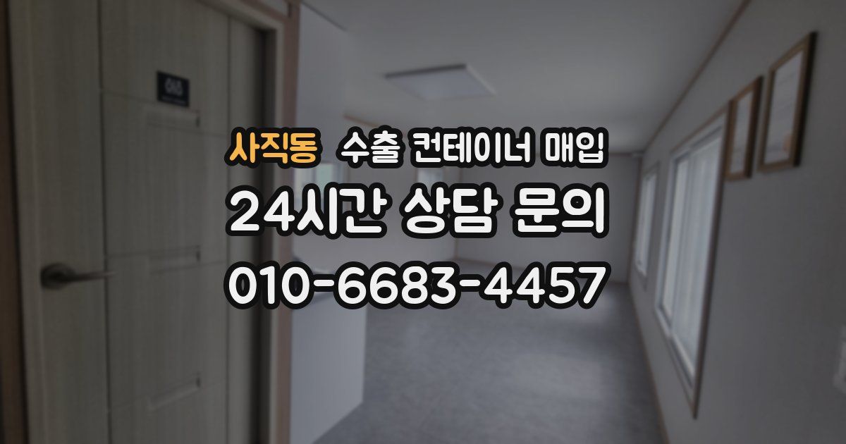 사직동 수출 컨테이너 매입