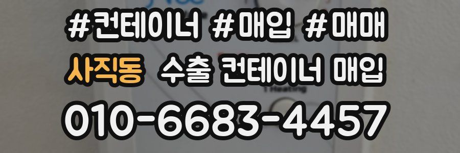 사직동 수출 컨테이너 매입
