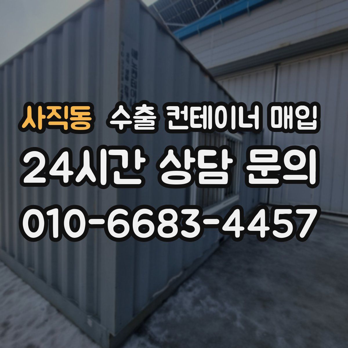 사직동 수출 컨테이너 매입