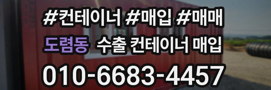 도렴동 수출 컨테이너 매입