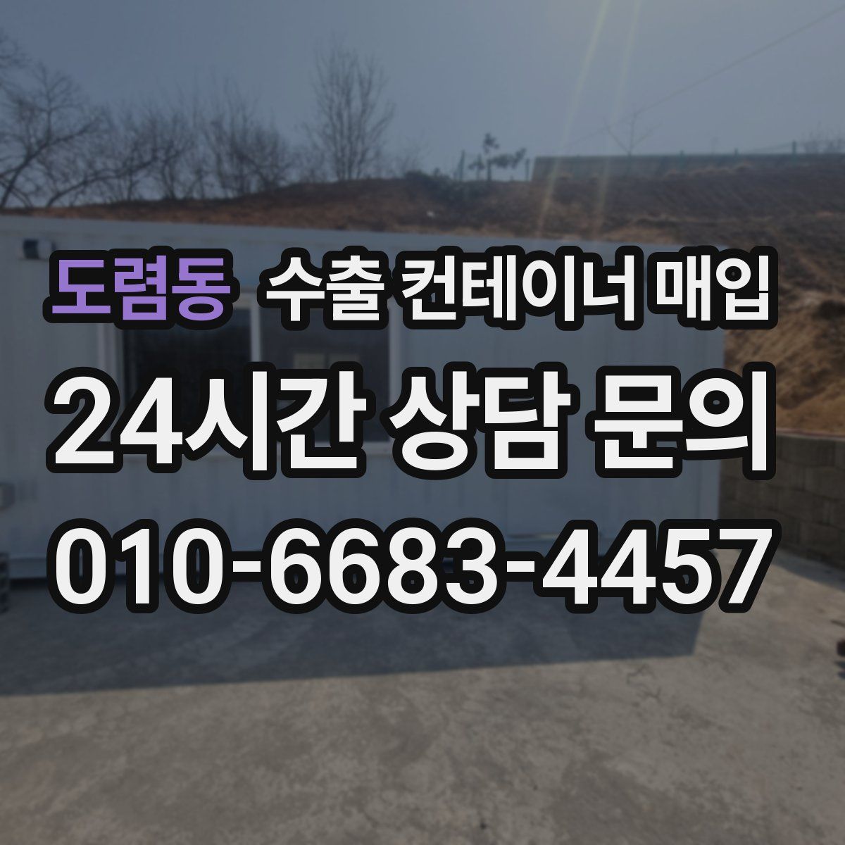 도렴동 수출 컨테이너 매입