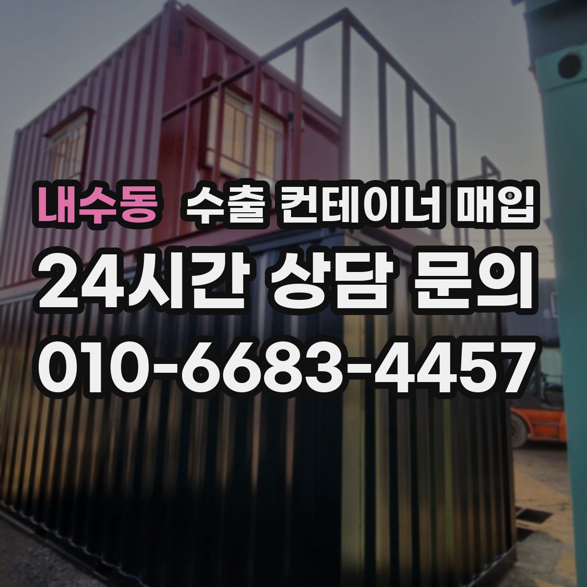 내수동 수출 컨테이너 매입