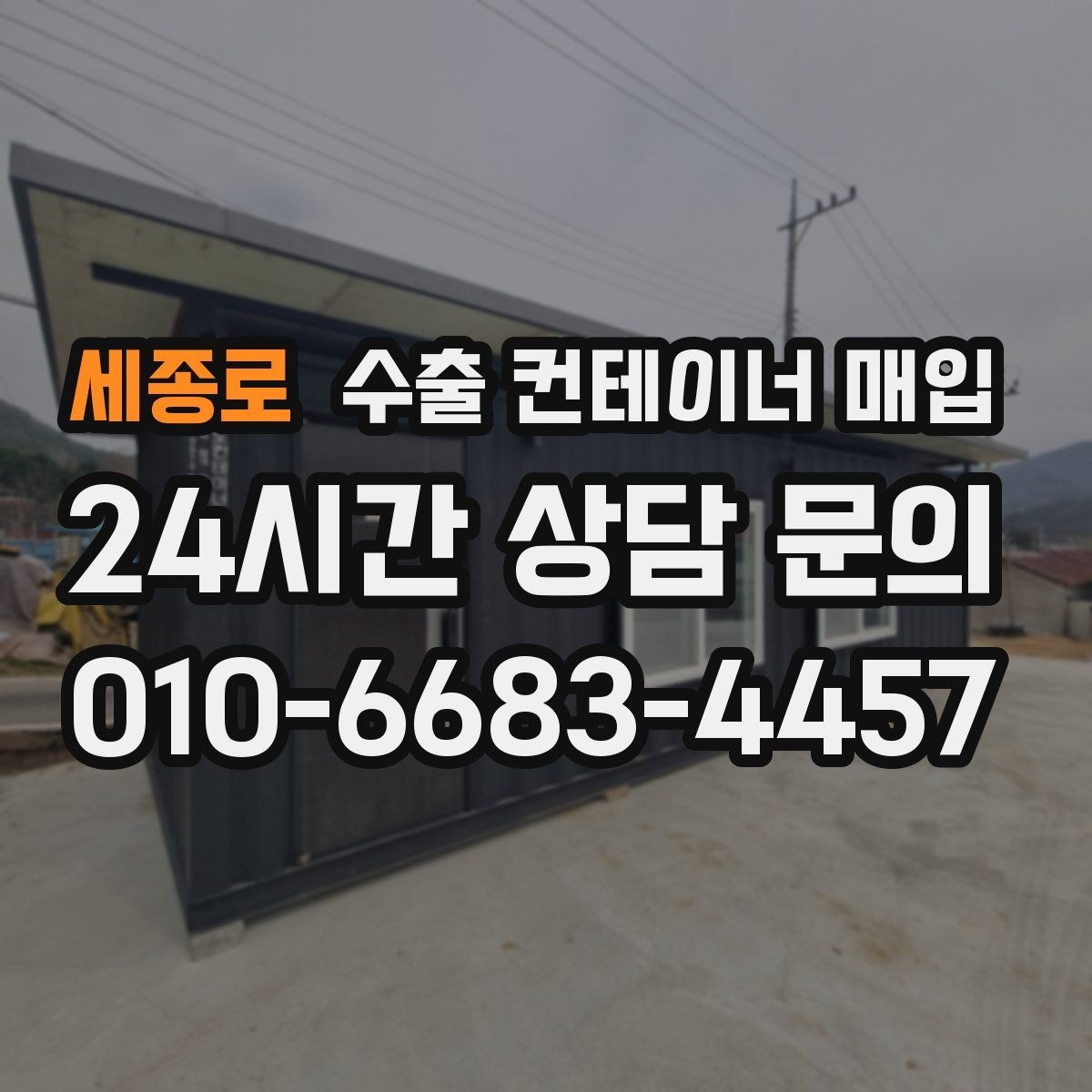 세종로 수출 컨테이너 매입 법인 창고 정리와 함께 묶어 진행하는 절차