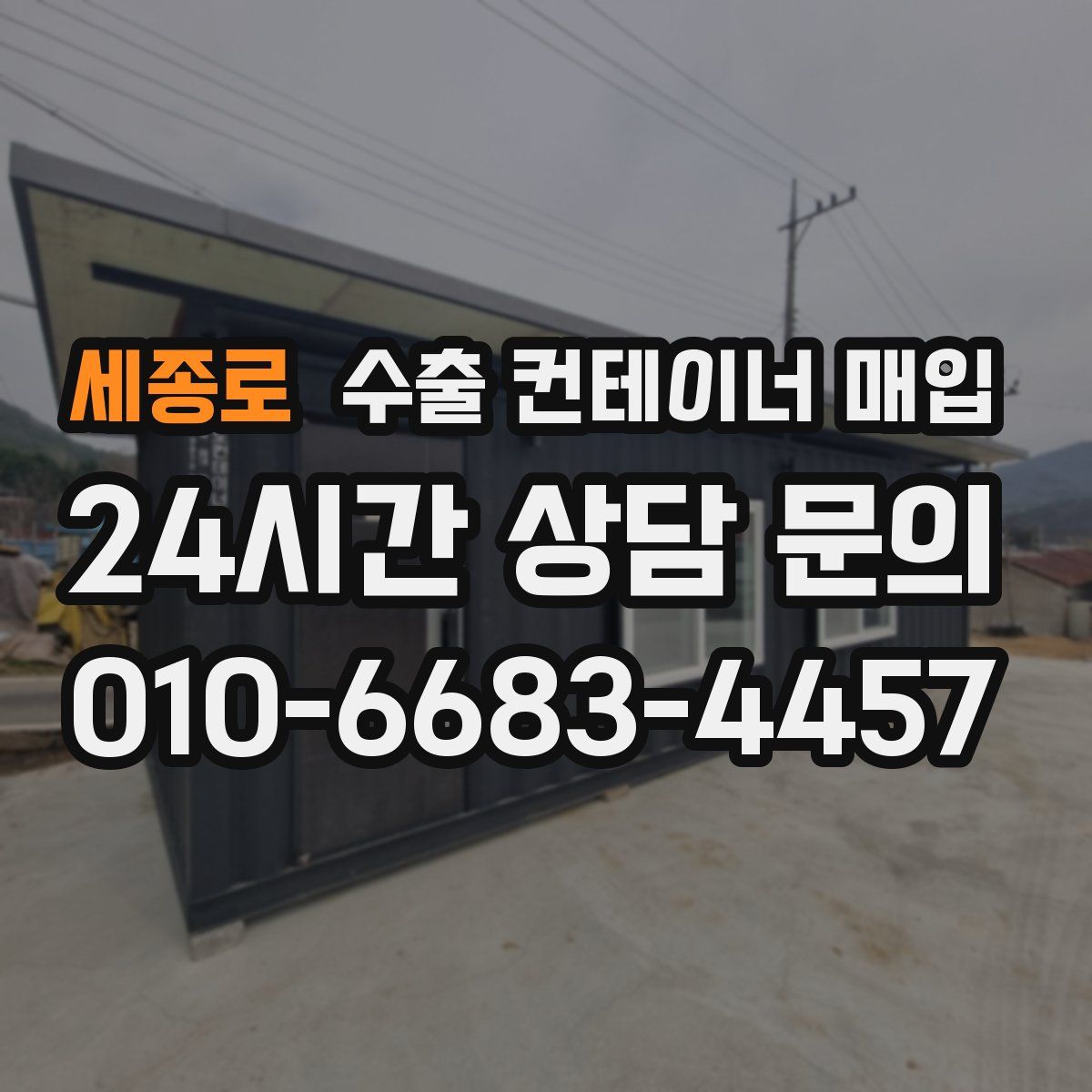 세종로 수출 컨테이너 매입