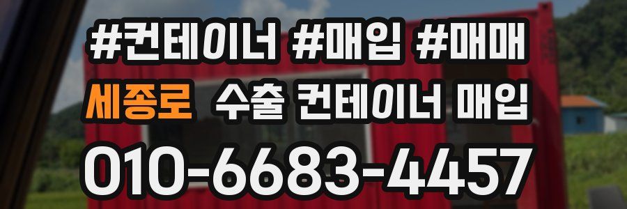 세종로 수출 컨테이너 매입
