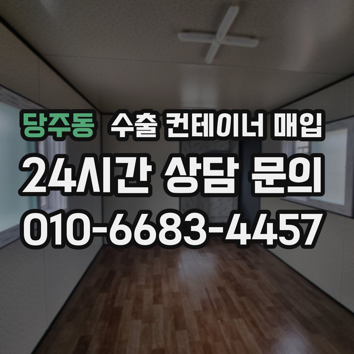 당주동 수출 컨테이너 매입