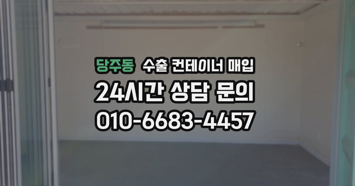 당주동 수출 컨테이너 매입