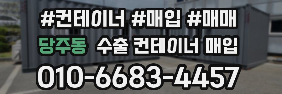 당주동 수출 컨테이너 매입
