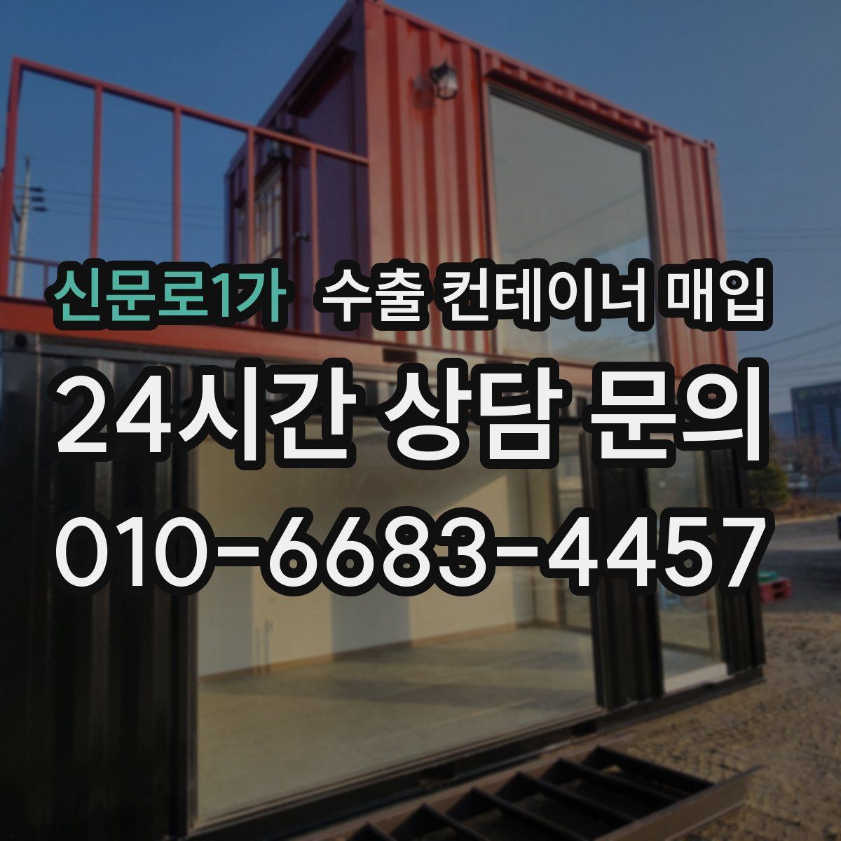 신문로1가 수출 컨테이너 매입