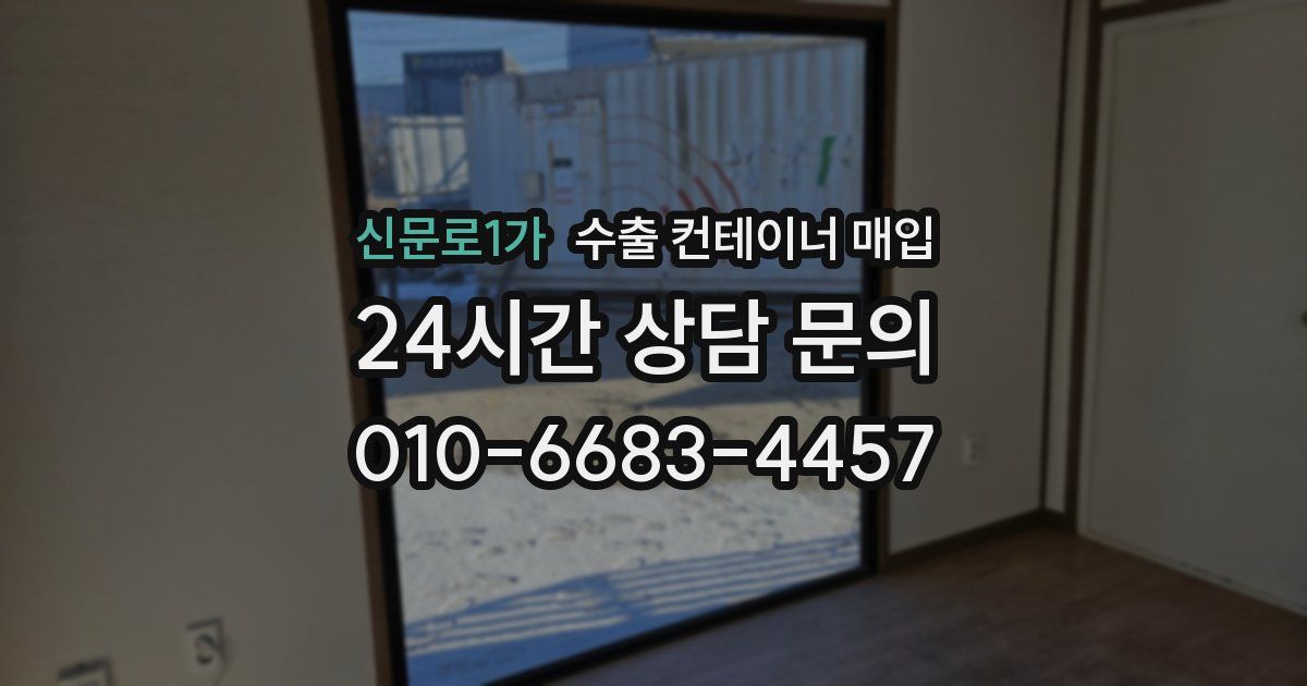 신문로1가 수출 컨테이너 매입