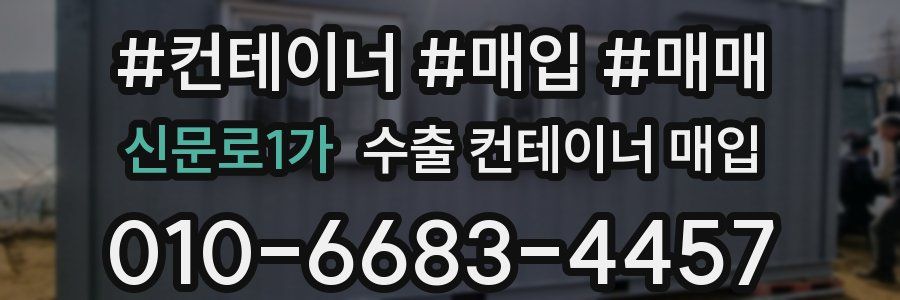 신문로1가 수출 컨테이너 매입