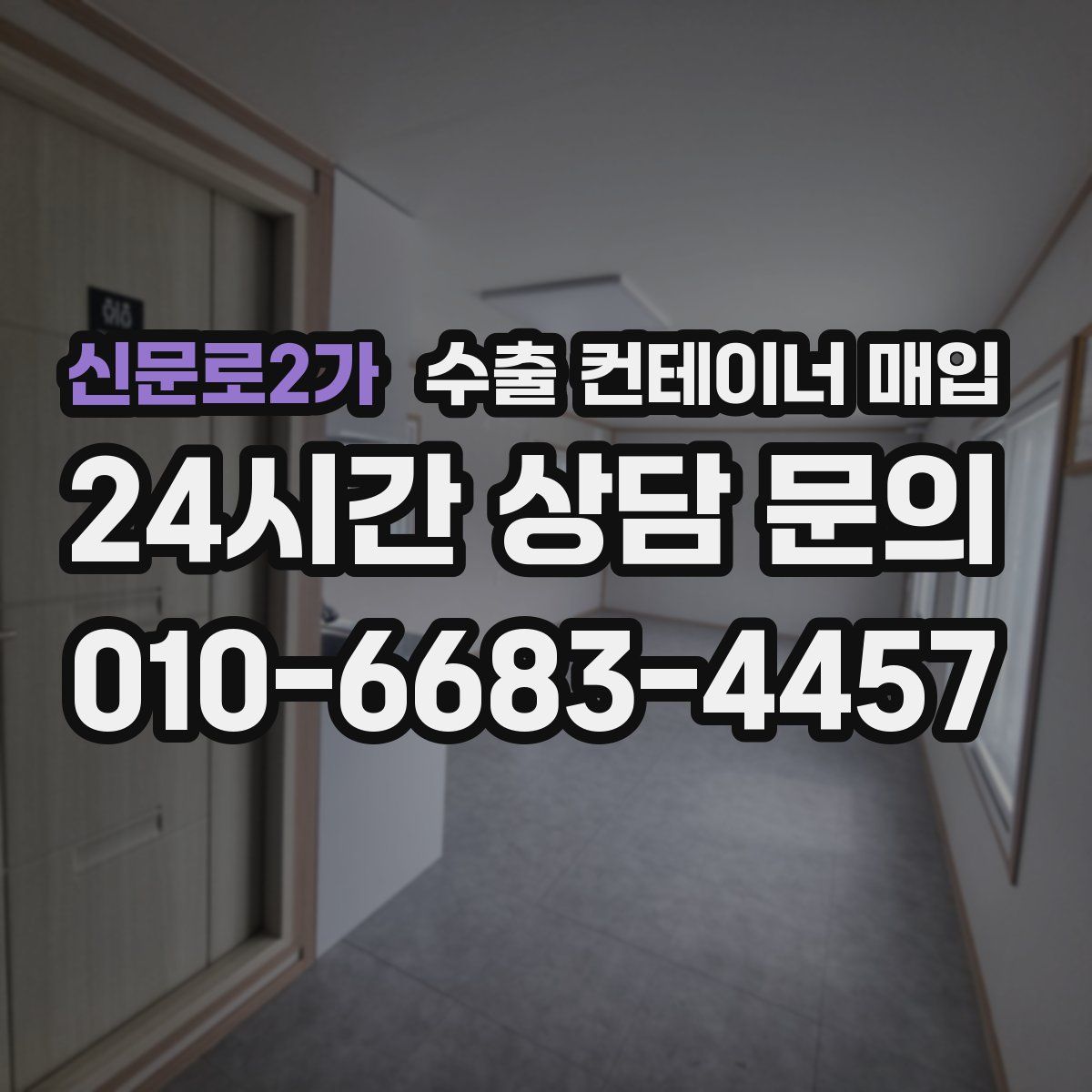 신문로2가 수출 컨테이너 매입