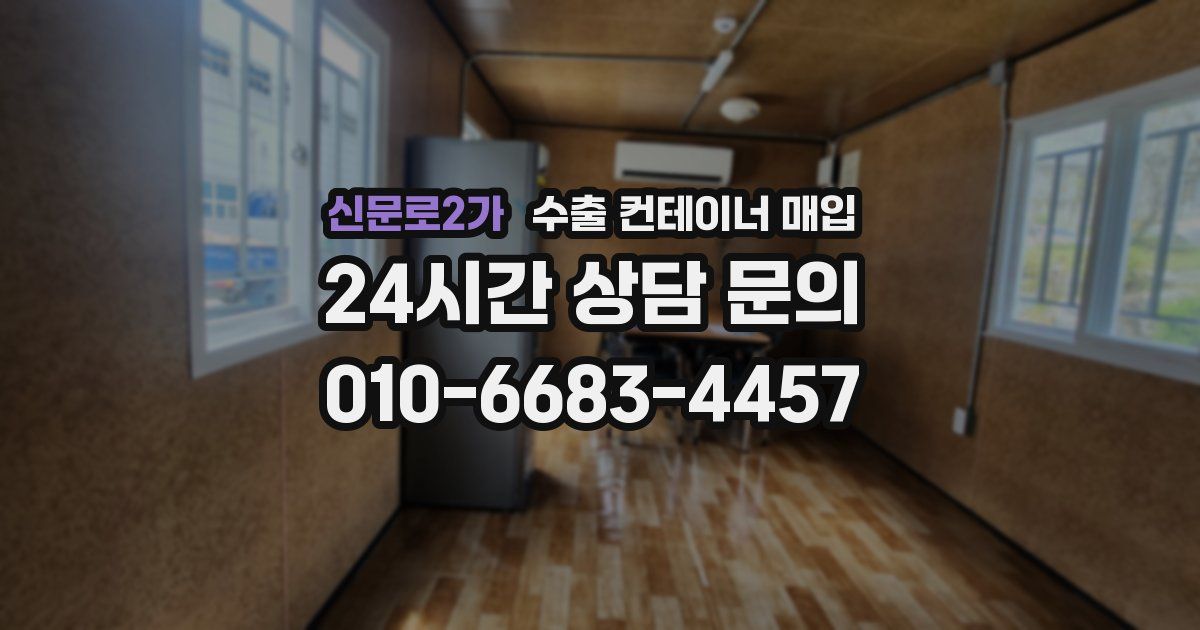 신문로2가 수출 컨테이너 매입