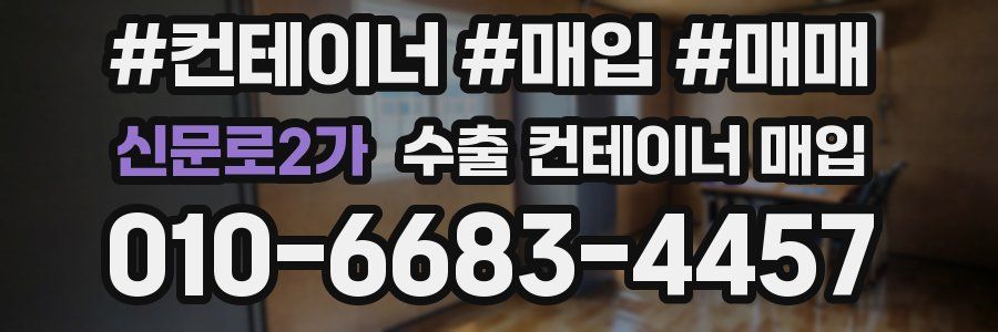 신문로2가 수출 컨테이너 매입