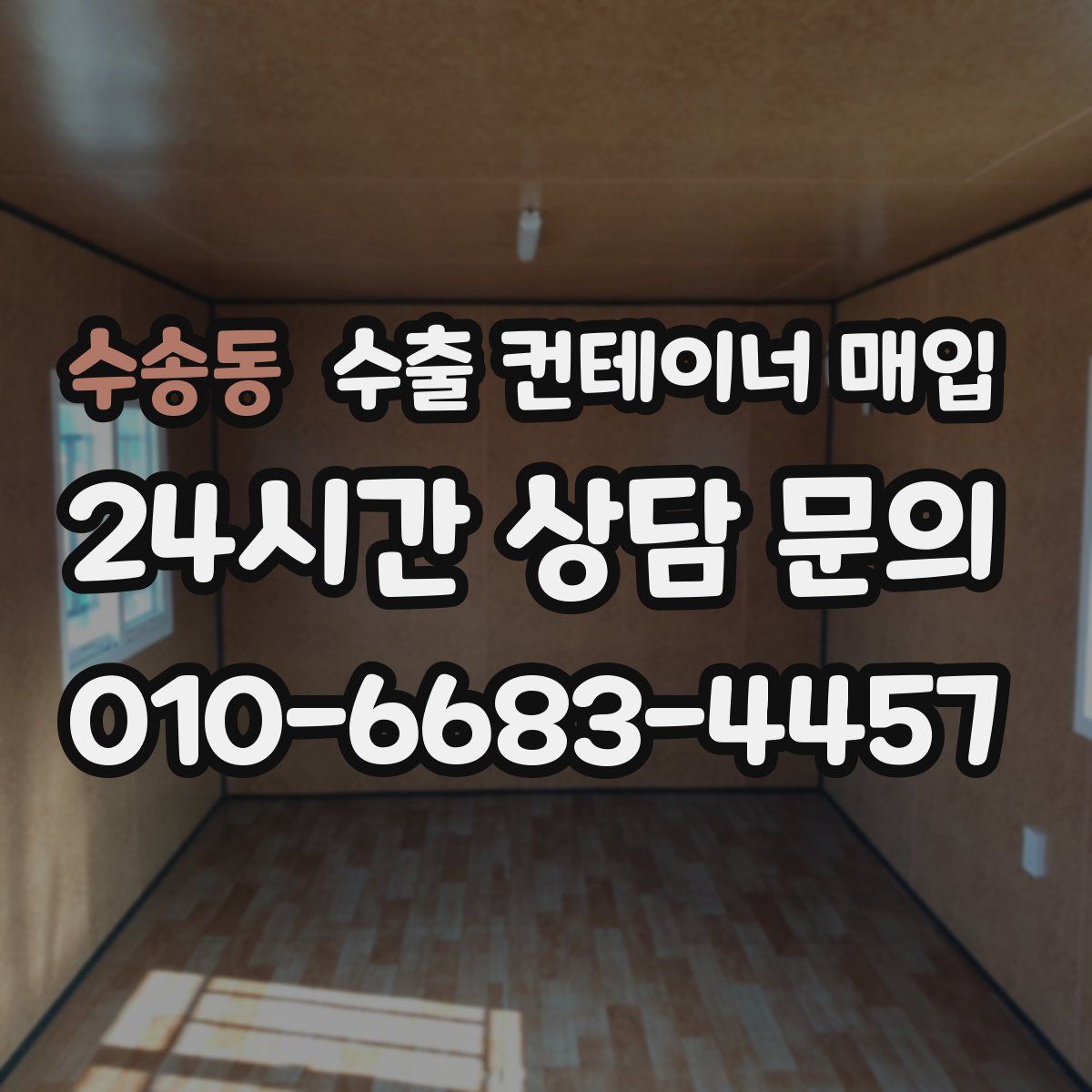 수송동 수출 컨테이너 매입