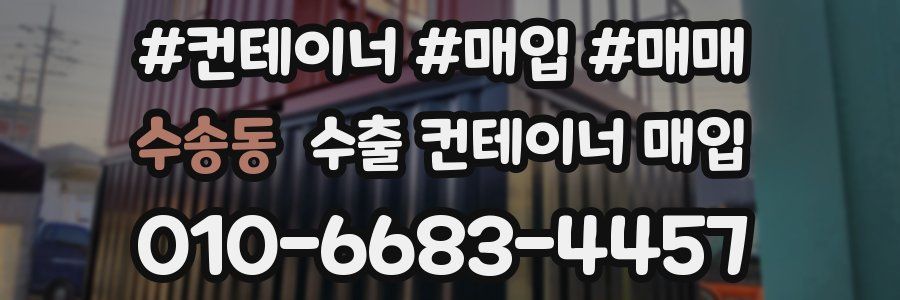 수송동 수출 컨테이너 매입