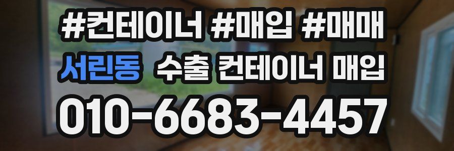 서린동 수출 컨테이너 매입